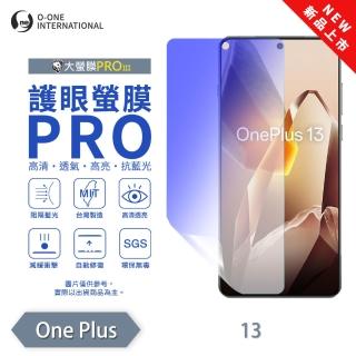 【o-one】OnePlus 13 護眼螢膜PRO 抗藍光保護貼 全新升級(阻隔藍光 劃痕修復)