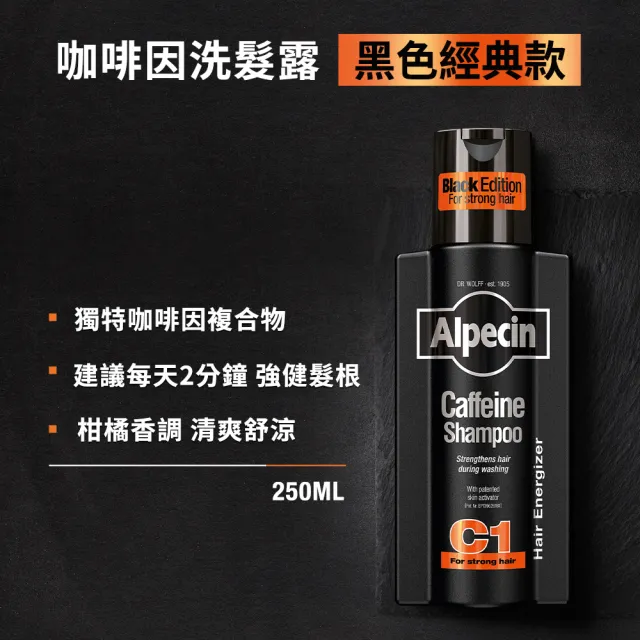 【Alpecin】Black C1咖啡因洗髮露黑色經典款250ml