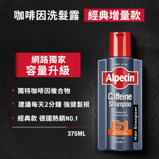 【Alpecin】咖啡因洗髮露 375ml(增量1.5倍)
