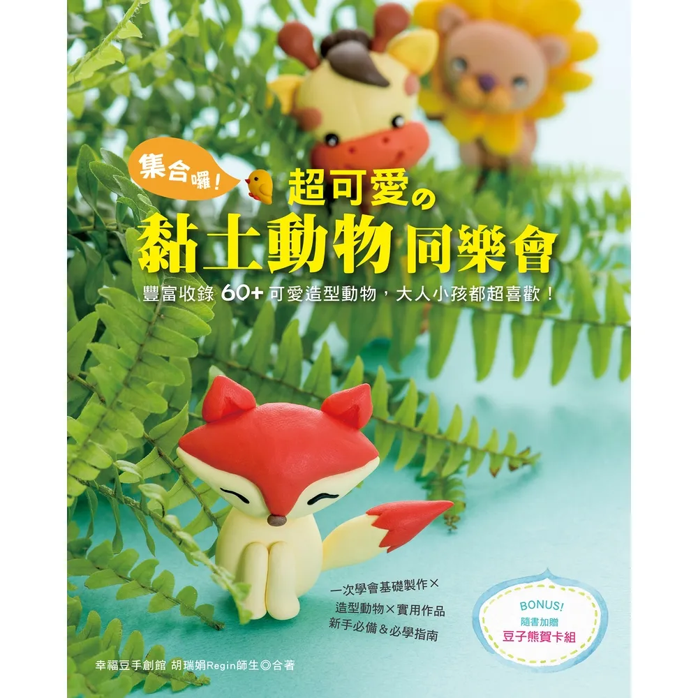 【momoBOOK】集合囉！超可愛的黏土動物同樂會(電子書)