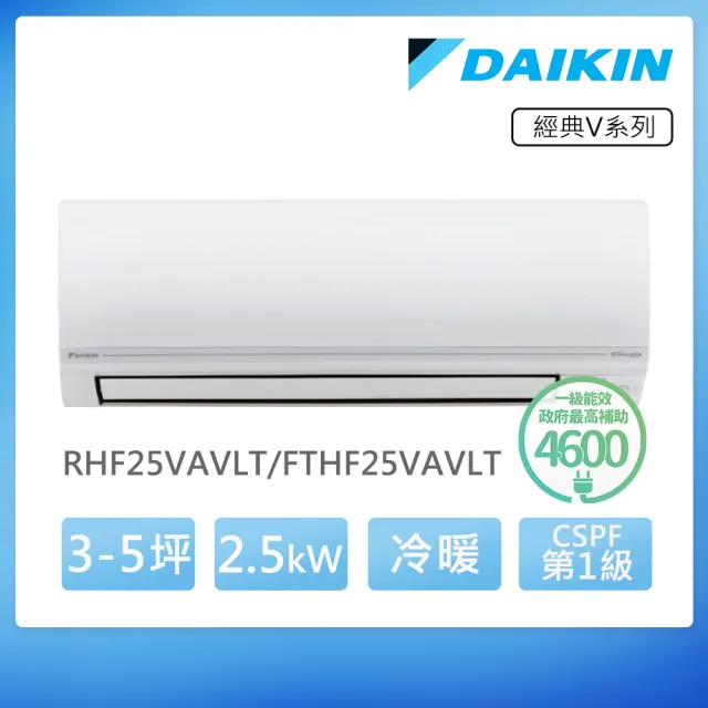 【DAIKIN 大金】空調速配★經典V3-5坪R32一級變頻冷暖2.5KW分離式空調(RHF25VAVLT/FTHF25VAVLT)