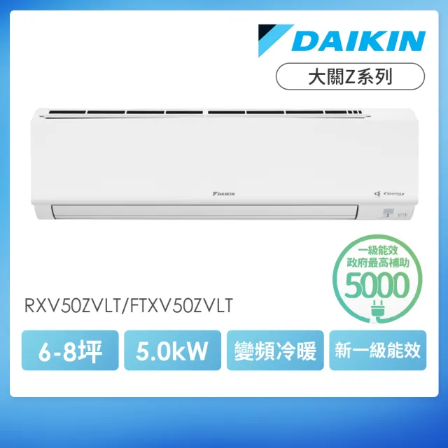 【DAIKIN 大金】空調速配★大關Z6-8坪R32一級變頻冷暖5.0KW分離式空調(RXV50ZVLT/FTXV50ZVLT)