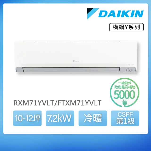 【DAIKIN 大金】空調速配★橫綱Y10-12坪R32一級變頻冷暖7.2KW分離式空調(RXM71YVLT/FTXM71YVLT)