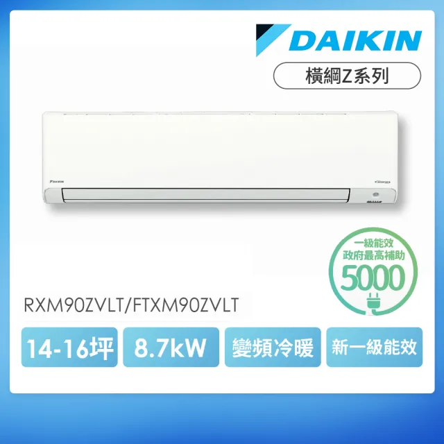 【DAIKIN 大金】空調速配★橫綱Z14-16坪R32一級變頻冷暖8.7kW分離式空調(RXM90ZVLT/FTXM90ZVLT)