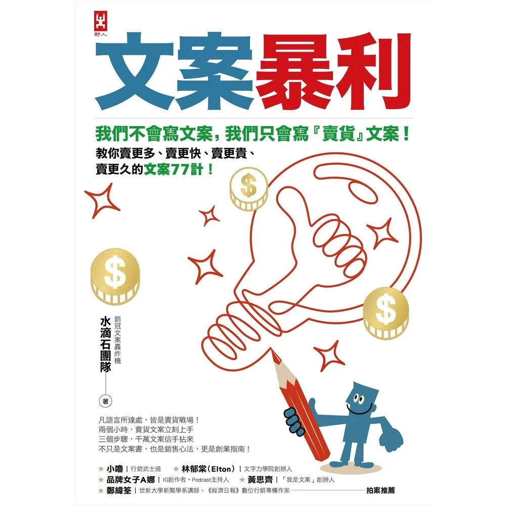 【momoBOOK】文案暴利:我們不會寫文案,只會寫『賣貨』文案!教你賣更多、賣更久的文案77計!(電子書)