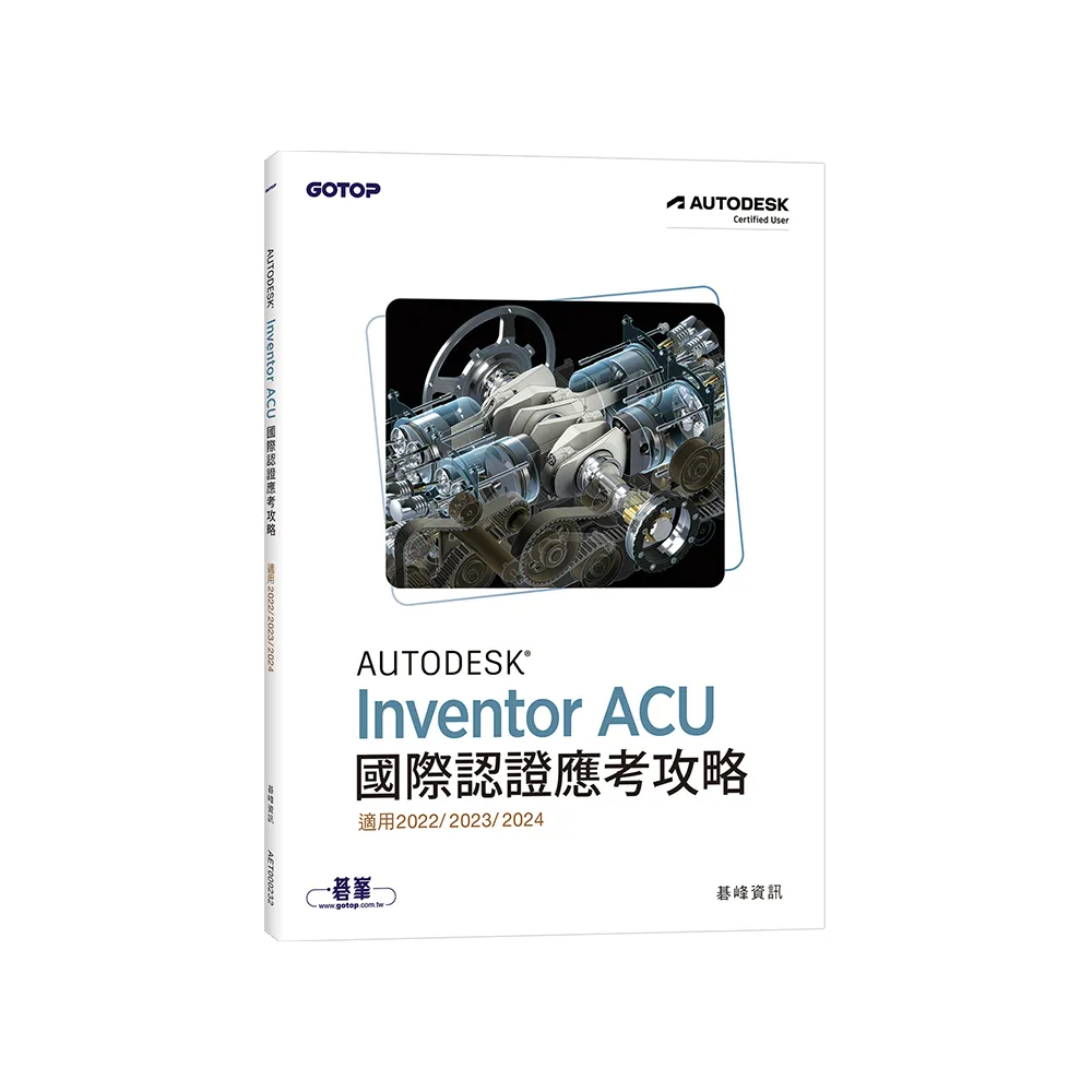 Autodesk Inventor ACU 國際認證應考攻略 （適用2022/2023/2024）