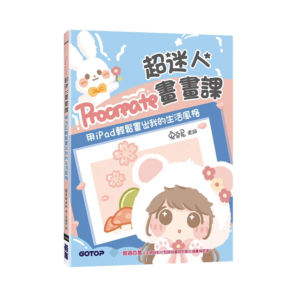 Procreate超迷人畫畫課：用iPad輕鬆畫出我的生活風格