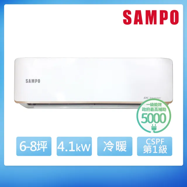 【SAMPO 聲寶】空調速配★北區★6-8坪急凍雙洗淨一級變頻冷暖4.1KW分離式冷氣(AU-JF41DC1/AM-JF41DC1)