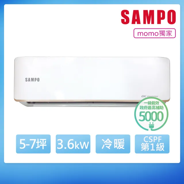 【SAMPO 聲寶】空調速配★北區★5-7坪急凍雙洗淨一級變頻冷暖3.6KW分離式冷氣(AU-JF36DC1/AM-JF36DC1)