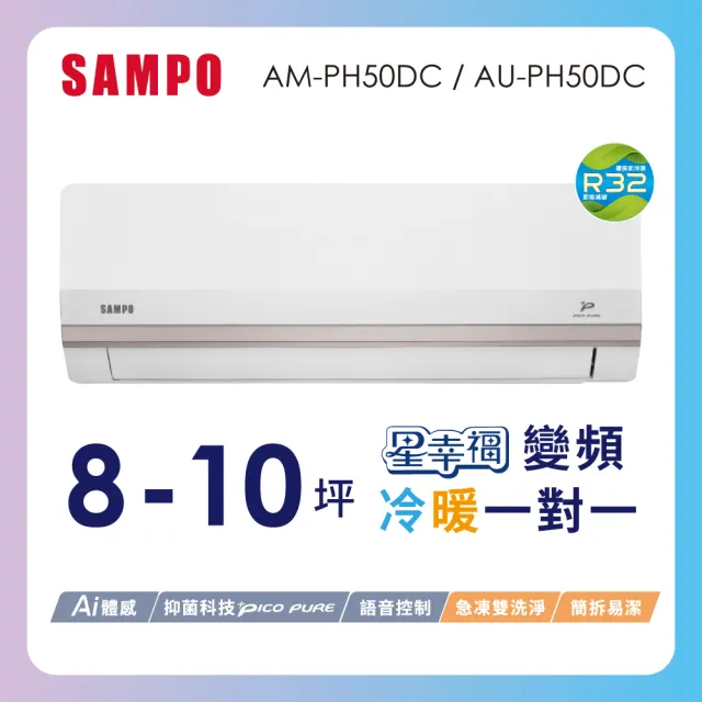 【SAMPO 聲寶】空調速配★北區★8-10坪星幸福頂級一級變頻冷暖5.0KWAI智能分離式空調(AM-PH50DC/AU-PH50DC)