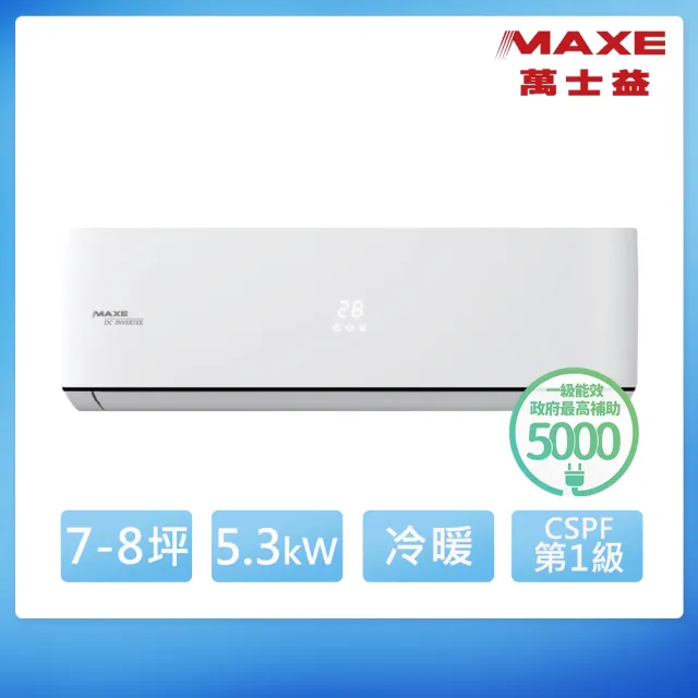 【MAXE 萬士益】空調速配★7-8坪 R32 旗艦 一級變頻冷暖5.3kW分離式空調(MAS-50PHN32/RA-50PHN32)