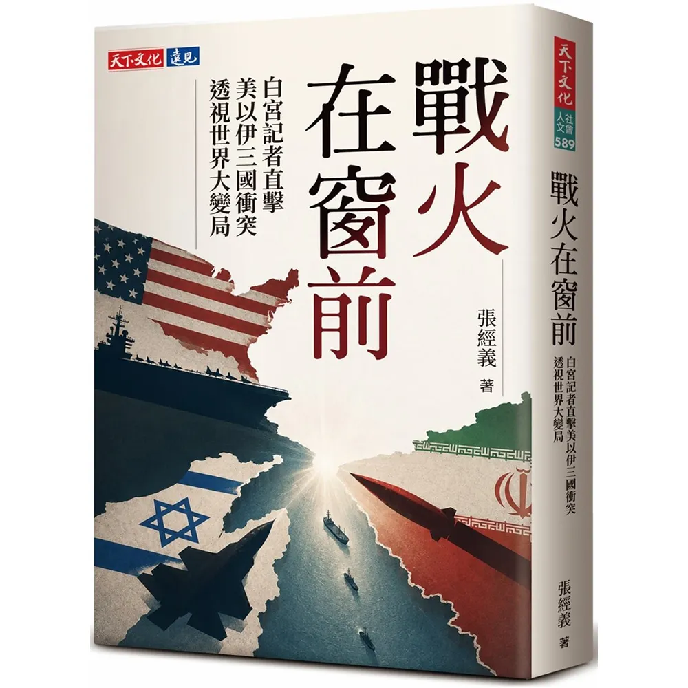 戰火在窗前：白宮記者直擊美以伊三國衝突，透視世界大變局