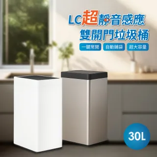 【LC】感應雙開門垃圾桶 30L 不鏽鋼旗艦款 自動鋪袋 感應式垃圾桶 太空艙垃圾桶 感應垃圾桶 智能垃圾桶