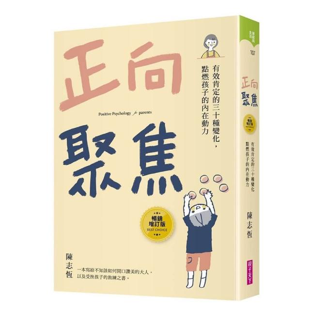 正向聚焦〔暢銷增訂版〕：有效肯定的三十種變化，點燃孩子的內在動力