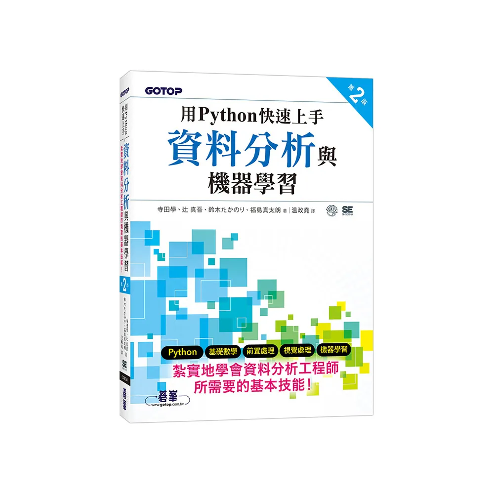 用Python快速上手資料分析與機器學習 第二版
