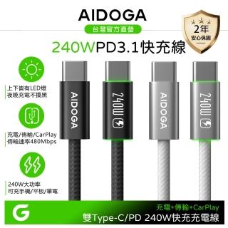 【AIDOGA】240W快充 雙Type-C/PD充電傳輸編織線 超薄 上下LED 1.2M 支援iPhone18/安卓/手機/平板/筆電