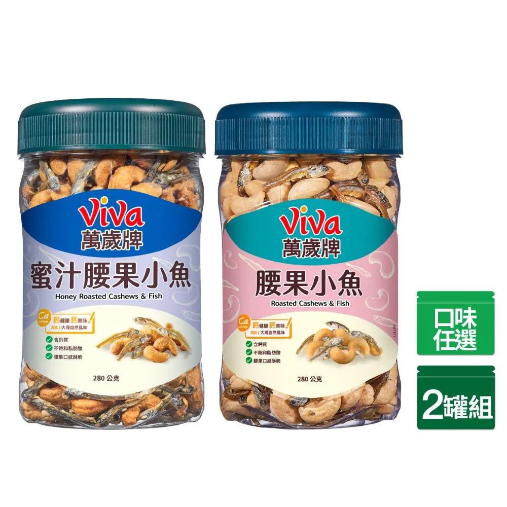 【萬歲牌】蜜汁腰果小魚/腰果小魚x2罐組(280g/罐)｜中元