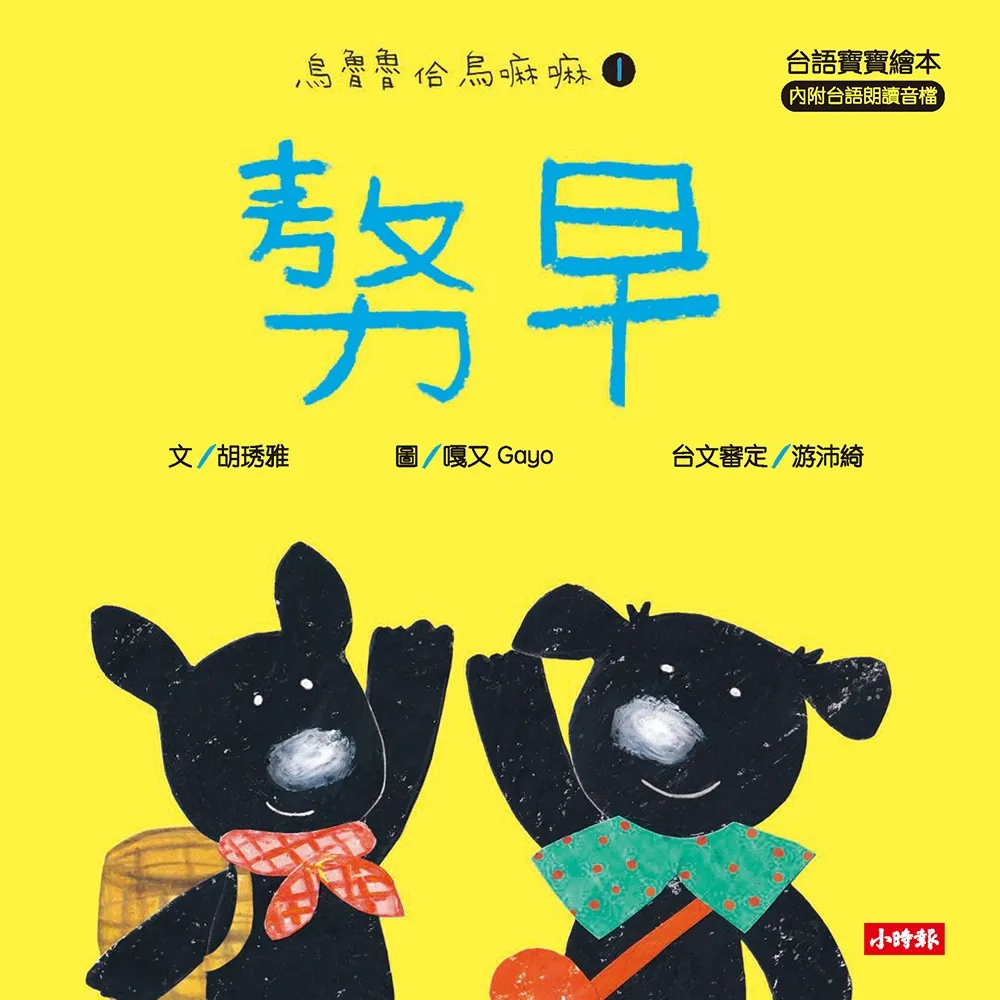 【momoBOOK】早 台語寶寶繪本 烏魯魯佮烏嘛嘛1（附台語朗讀音檔、台語羅馬字）(電子書)