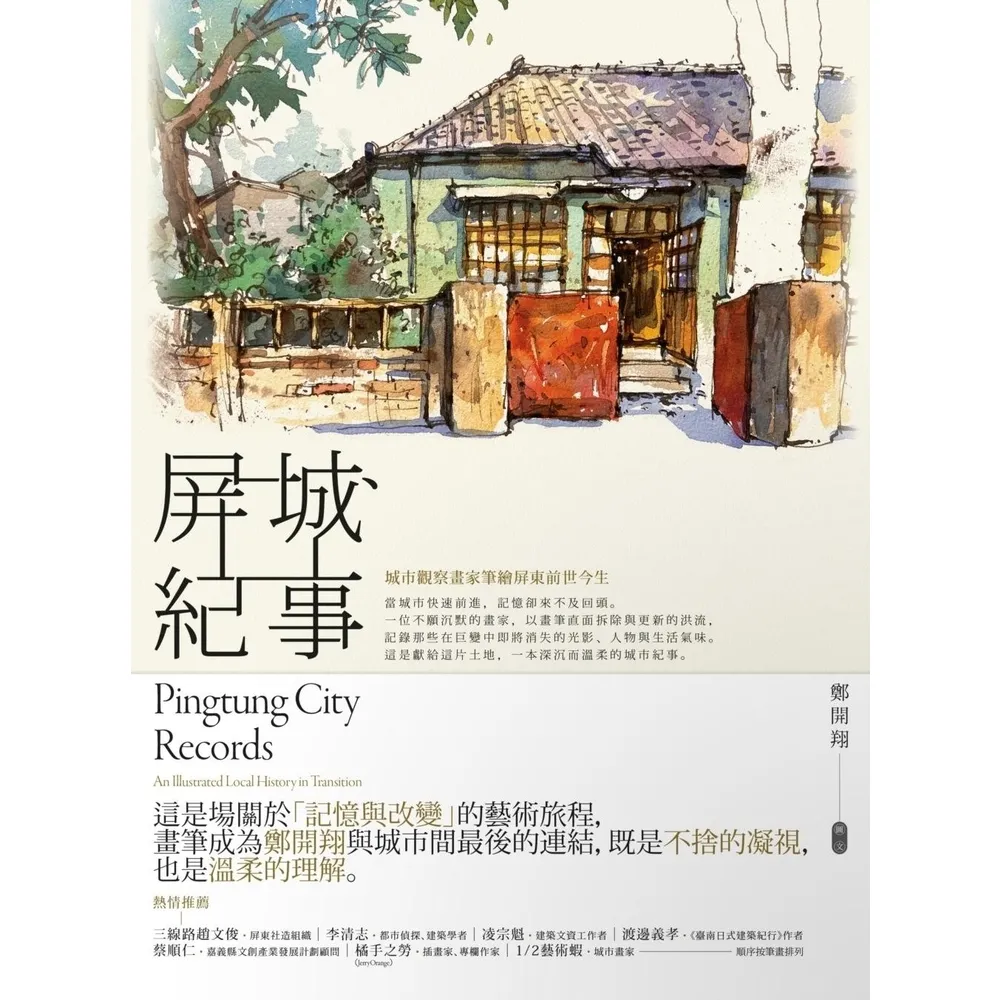 【momoBOOK】屏城紀事：城市觀察畫家筆繪屏東前世今生(電子書)