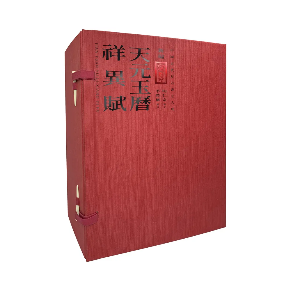 新編御製天元玉曆祥異賦 套書:（國家圖書館珍藏×中研院李豐楙教授編審，塵封百年的明代禁書，古代天文星占