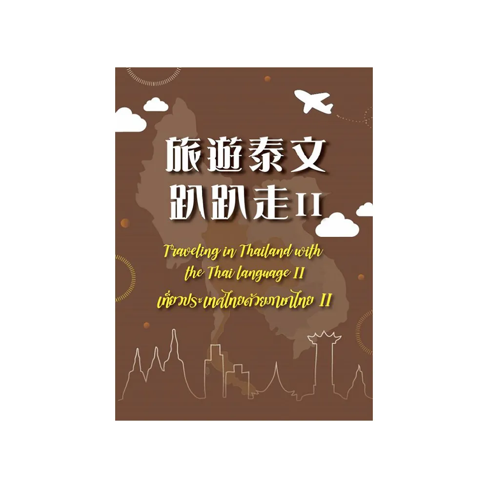 旅遊泰文趴趴走 II： Traveling in Thailand with the Thai language II