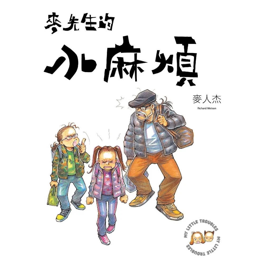 【momoBOOK】麥先生的小麻煩(電子書)
