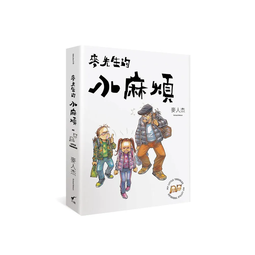 麥先生的小麻煩：My Little Trouble