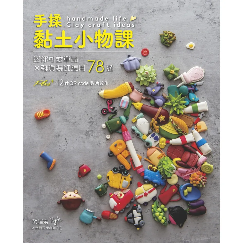 【momoBOOK】手揉黏土小物課：迷你可愛單品×雜貨裝飾應用78選:(電子書)