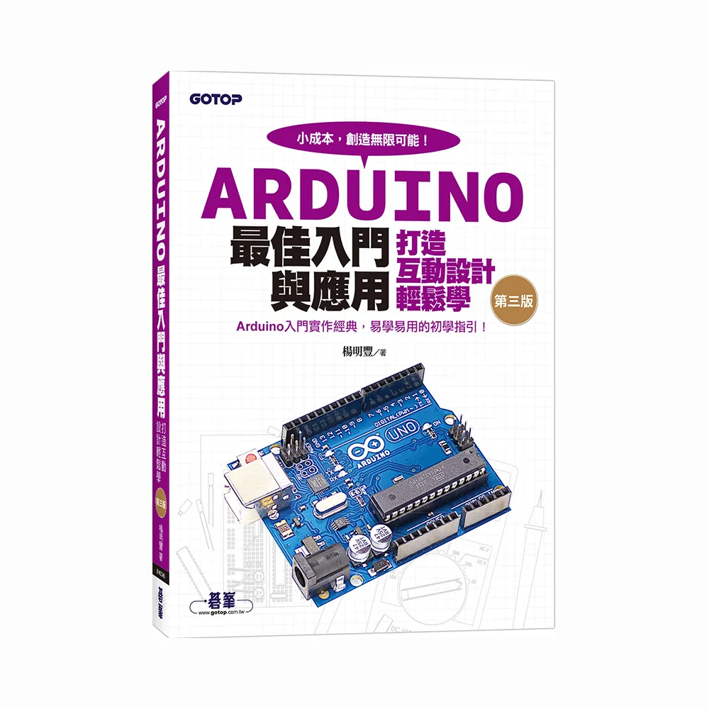 Arduino最佳入門與應用－－打造互動設計輕鬆學（第三版）