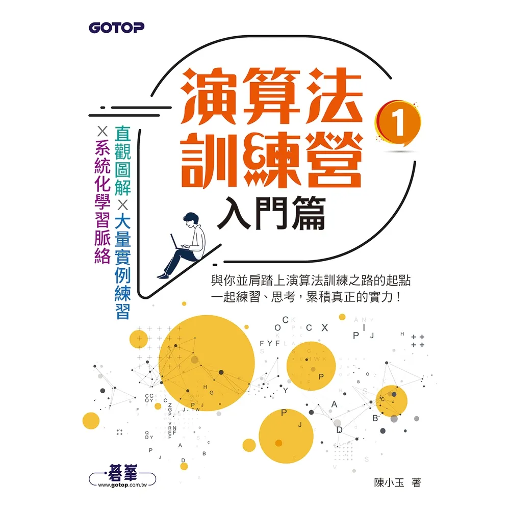 【momoBOOK】演算法訓練營｜入門篇(電子書)