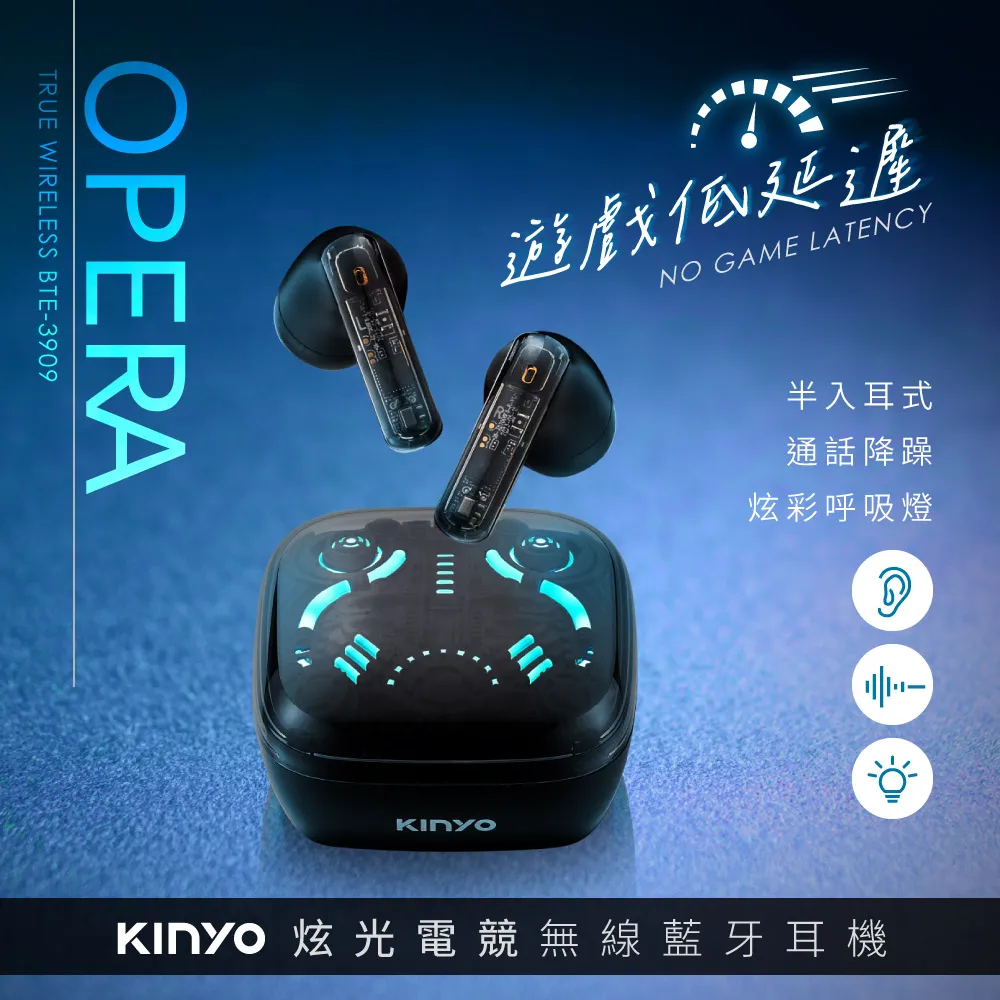 【KINYO】炫光電競低延遲 半入耳無線藍牙耳機(BTE-3909)