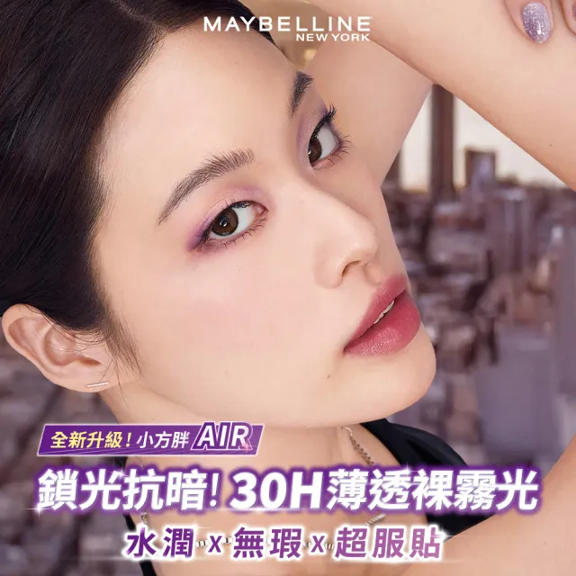 【MAYBELLINE 媚比琳】裸霧光持久水粉底AIR 2入組(#小方胖AIR#專櫃級奢華粉底)