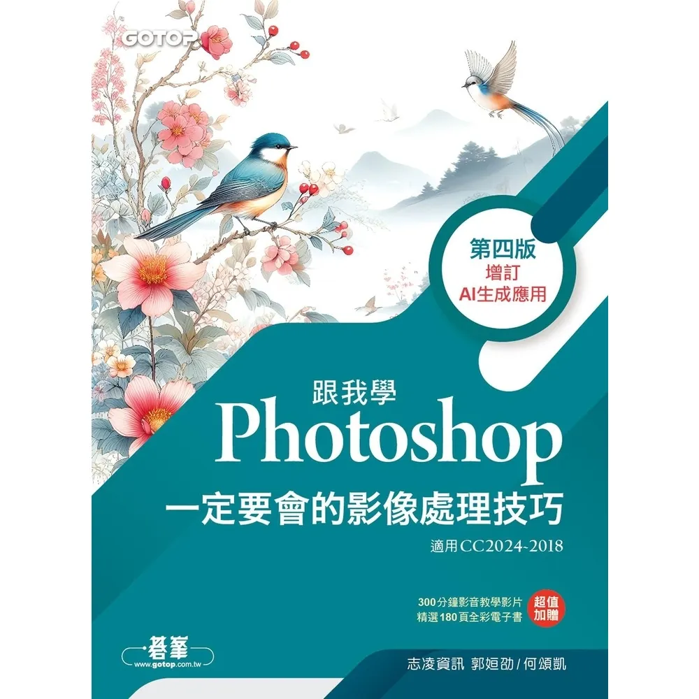 【momoBOOK】跟我學Photoshop一定要會的影像處理技巧-第四版 增訂AI生成應用(電子書)