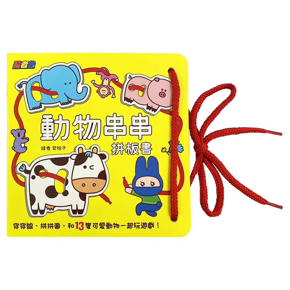 忍者兔玩遊戲：動物串串拼板書