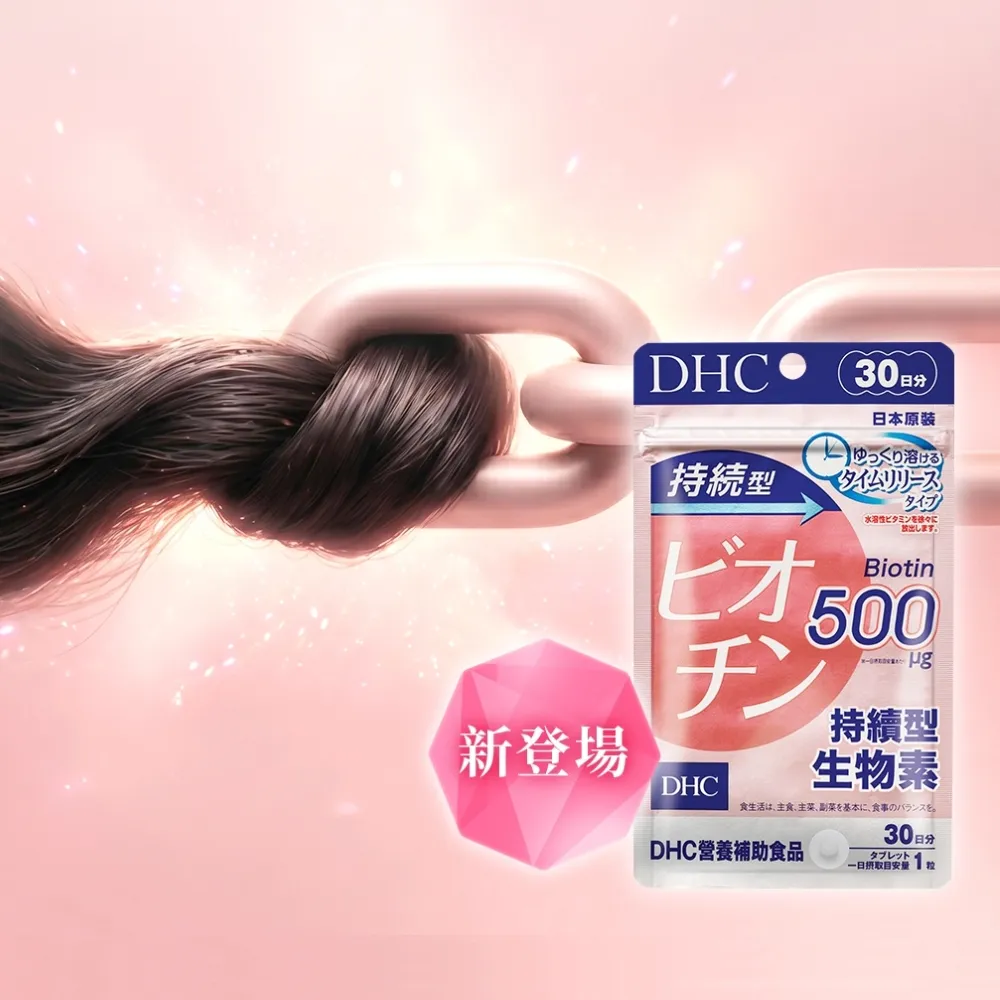 【DHC】持續型生物素 30日份 二入組(30粒/包 飯後一粒/緩釋型)