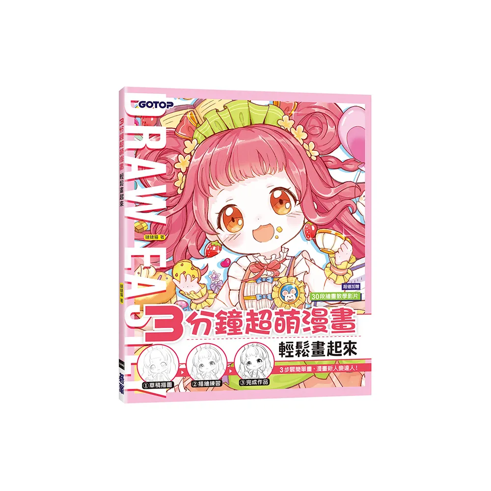 3分鐘超萌漫畫輕鬆畫起來（加贈30段繪畫教學影片）