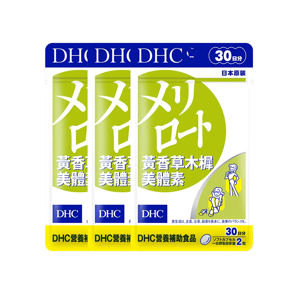 【DHC】黃香草木樨美體素 30日份3入組(60粒/入 纖水元素 代謝 水腫)