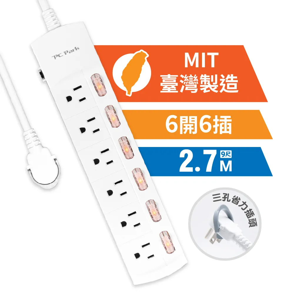【PC Park】K609 六開六插 3P延長線 2.7M 台灣製造(台製延長線 超安全)