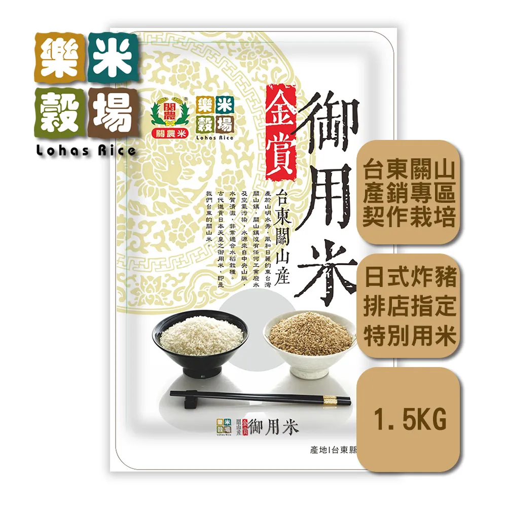 【樂米穀場】台東關山產金賞御用米1.5kg (日式炸豬排店指定用米 / 中元普渡拜拜)