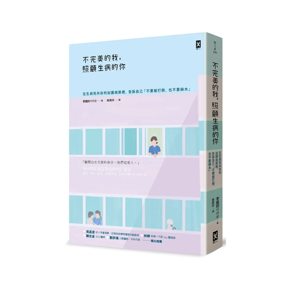 不完美的我 照顧生病的你:在生與死共存的加護病房裡 告訴自己「不要被打倒 也不要麻木」