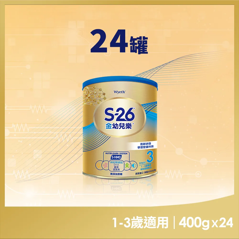 【惠氏 S-26】官方直營 金幼兒樂S-HMO配方1-3歲（400gx24罐）(免運/水沖即享/溫暖營養/兒童禮物)