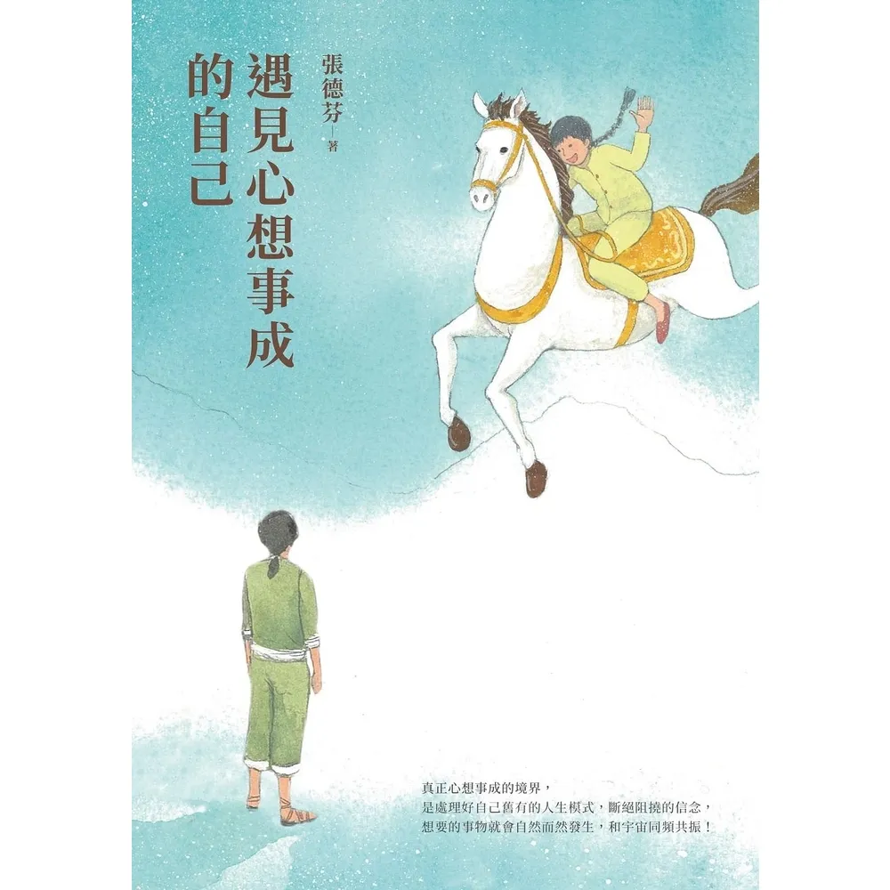 【momoBOOK】遇見心想事成的自己 恩佐全彩插圖典藏版 ：張德芬經典代表作創造篇(電子書)