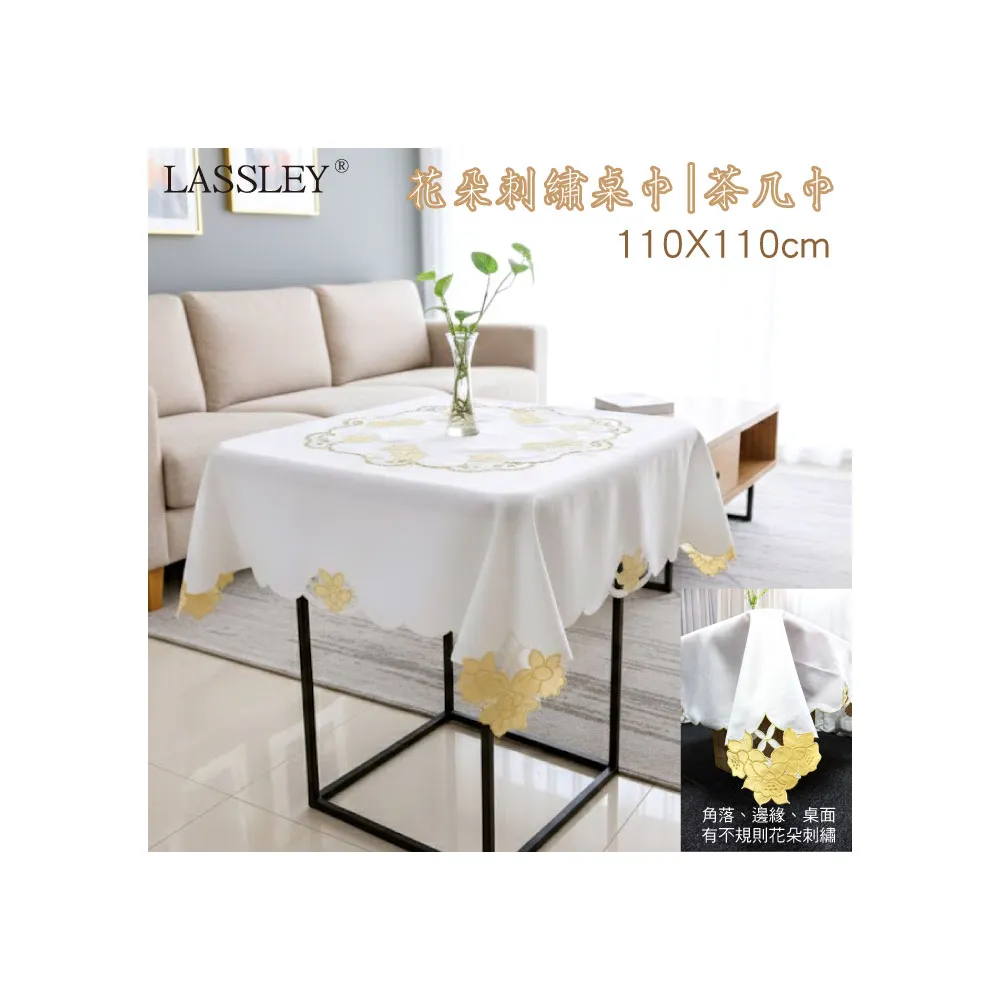 【LASSLEY】花朵刺繡方形桌巾｜茶几巾-110X110cm(圓桌 正方桌 茶几桌 客廳 餐桌 桌布 百合花)