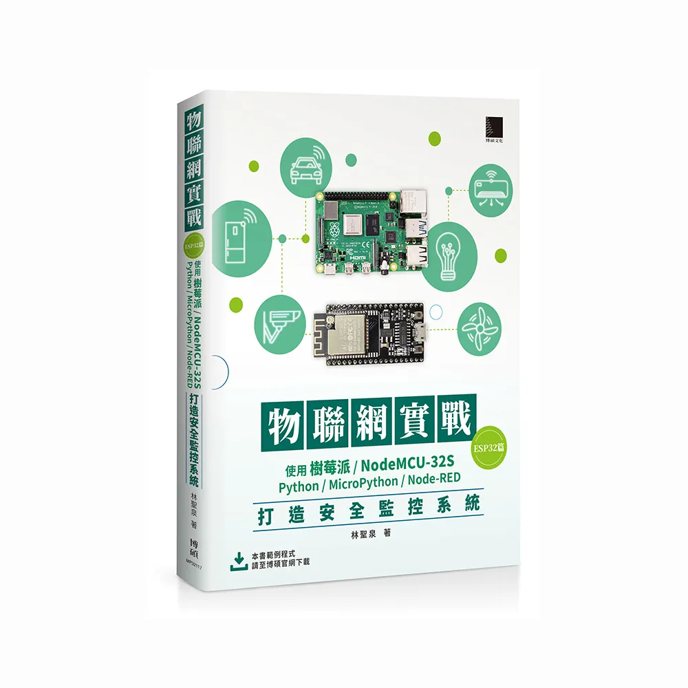 物聯網實戰（ESP32篇）： 使用樹莓派／NodeMCU-32S／Python／MicroPython／Node-RED打造安全監控
