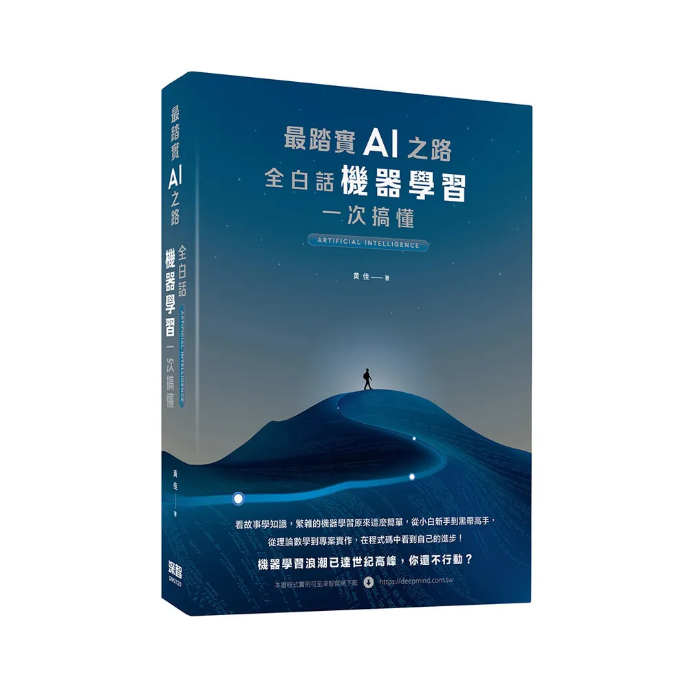  最踏實AI之路：全白話機器學習一次搞懂