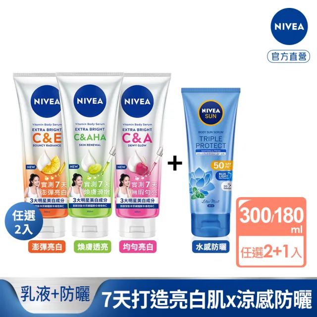 【NIVEA 妮維雅】超能果萃精華凝乳300mlx2入+三重防護水感防曬凝乳180ml(美白身體乳/涼感防曬)