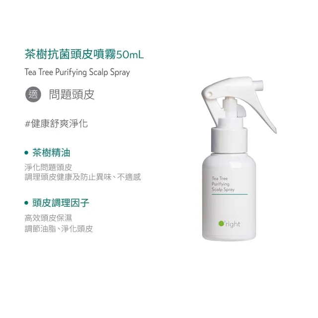 【O’right 歐萊德】頭皮噴霧50ml 茶樹/沁涼/零度C(多款任選1入/防止異味/頭皮淨化)