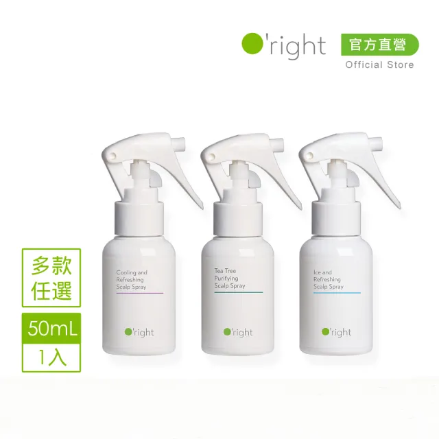 【O’right 歐萊德】頭皮噴霧50ml 茶樹/沁涼/零度C(多款任選1入/防止異味/頭皮淨化)