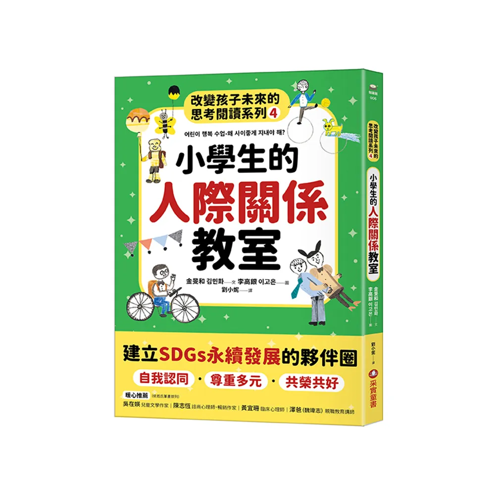 小學生的人際關係教室：改變孩子未來的思考閱讀系列(四)