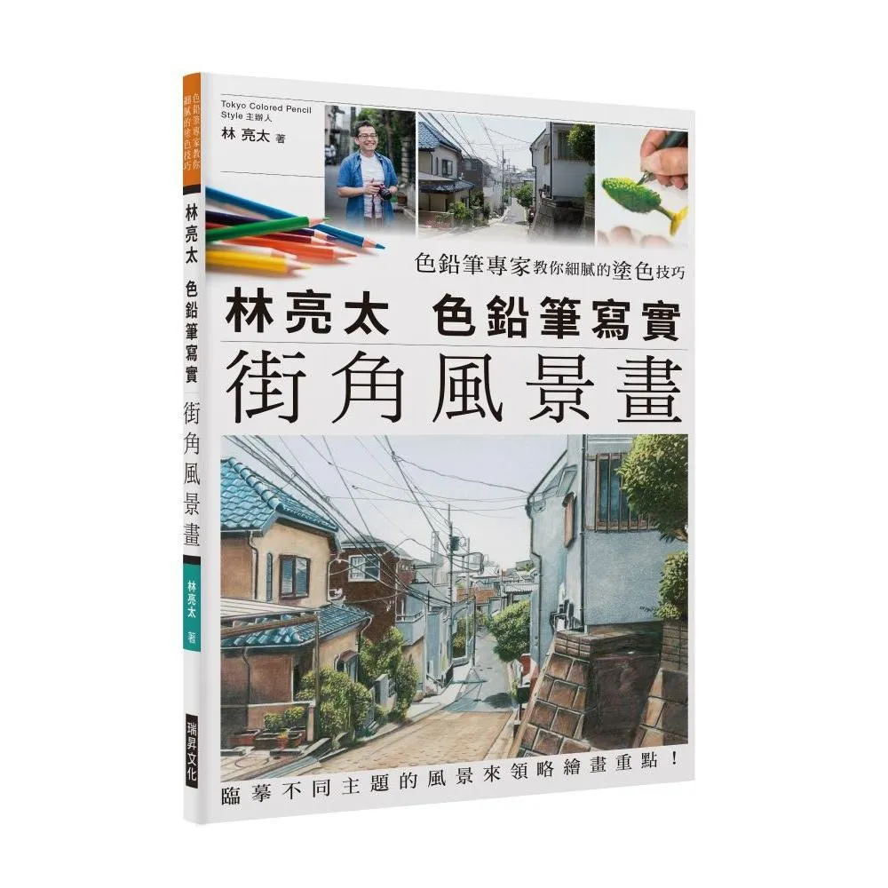 林亮太色鉛筆寫實街角風景畫